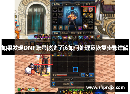 如果发现DNF账号被洗了该如何处理及恢复步骤详解