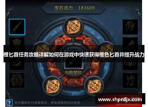 橙匕首任务攻略详解如何在游戏中快速获得橙色匕首并提升战力 橙匕首任务攻略详解如何在游戏中快速获得橙色匕首并提升战力