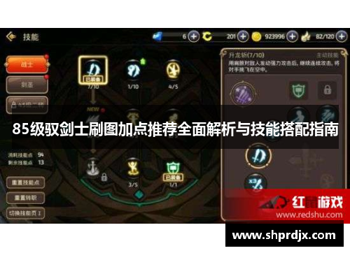 85级驭剑士刷图加点推荐全面解析与技能搭配指南