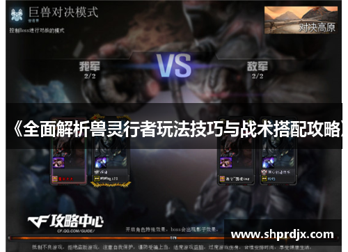 《全面解析兽灵行者玩法技巧与战术搭配攻略》