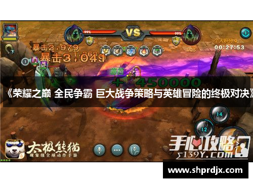 《荣耀之巅 全民争霸 巨大战争策略与英雄冒险的终极对决》