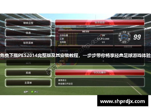 免费下载PES2014完整版及其安装教程，一步步带你畅享经典足球游戏体验