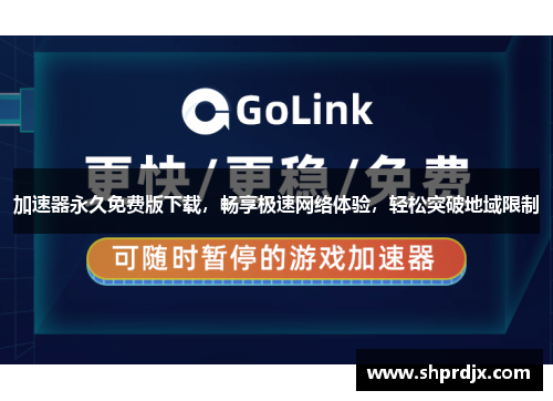 加速器永久免费版下载，畅享极速网络体验，轻松突破地域限制