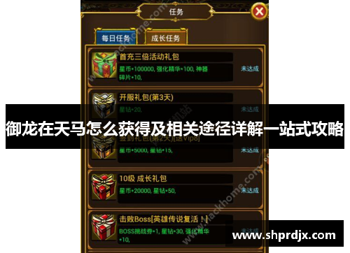 御龙在天马怎么获得及相关途径详解一站式攻略 御龙在天马怎么获得及相关途径详解一站式攻略