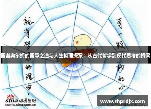 智者奥尔姆的智慧之道与人生哲理探索：从古代哲学到现代思考的桥梁