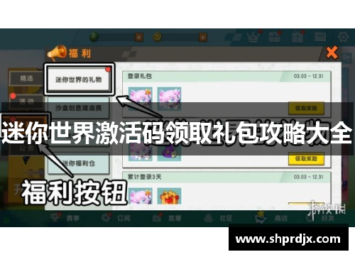 迷你世界激活码领取礼包攻略大全 迷你世界激活码领取礼包攻略大全