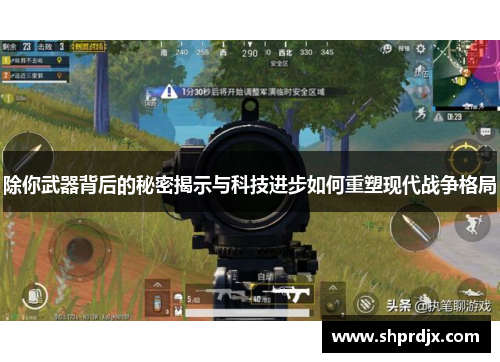 除你武器背后的秘密揭示与科技进步如何重塑现代战争格局