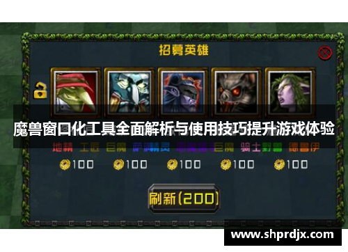魔兽窗口化工具全面解析与使用技巧提升游戏体验