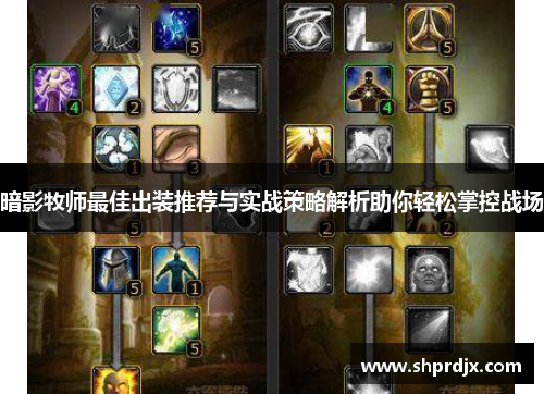 暗影牧师最佳出装推荐与实战策略解析助你轻松掌控战场