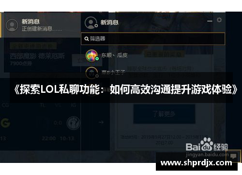 《探索LOL私聊功能：如何高效沟通提升游戏体验》