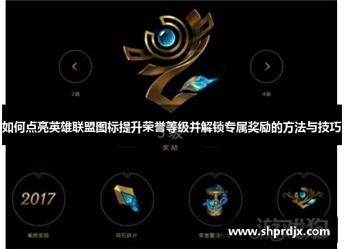 如何点亮英雄联盟图标提升荣誉等级并解锁专属奖励的方法与技巧 如何点亮英雄联盟图标提升荣誉等级并解锁专属奖励的方法与技巧