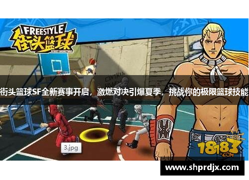 街头篮球SF全新赛事开启，激燃对决引爆夏季，挑战你的极限篮球技能