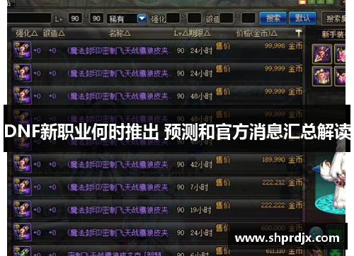 DNF新职业何时推出 预测和官方消息汇总解读 DNF新职业何时推出 预测和官方消息汇总解读
