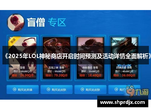 《2025年LOL神秘商店开启时间预测及活动详情全面解析》