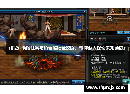 《机战J隐藏任务与角色解锁全攻略,带你深入探索未知领域》 《机战J隐藏任务与角色解锁全攻略,带你深入探索未知领域》