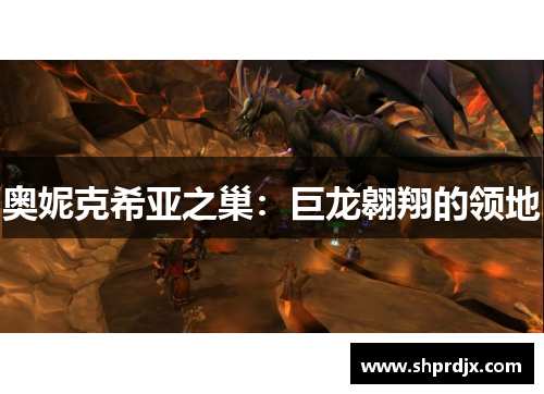 奥妮克希亚之巢：巨龙翱翔的领地