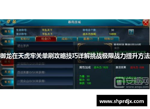 御龙在天虎牢关单刷攻略技巧详解挑战极限战力提升方法