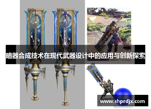 暗器合成技术在现代武器设计中的应用与创新探索