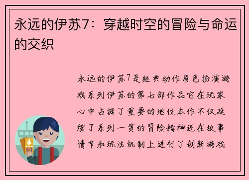 永远的伊苏7：穿越时空的冒险与命运的交织