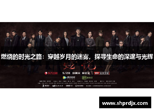 燃烧的时光之路:穿越岁月的迷雾,探寻生命的深邃与光辉 燃烧的时光之路:穿越岁月的迷雾,探寻生命的深邃与光辉