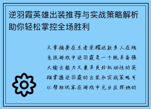 逆羽霞英雄出装推荐与实战策略解析助你轻松掌控全场胜利 逆羽霞英雄出装推荐与实战策略解析助你轻松掌控全场胜利