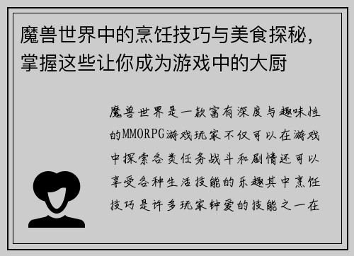 魔兽世界中的烹饪技巧与美食探秘,掌握这些让你成为游戏中的大厨 魔兽世界中的烹饪技巧与美食探秘,掌握这些让你成为游戏中的大厨