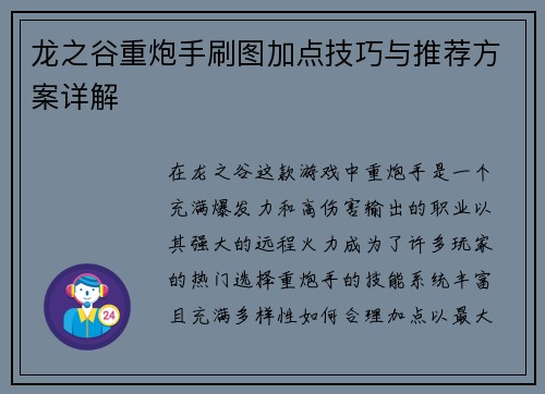 龙之谷重炮手刷图加点技巧与推荐方案详解