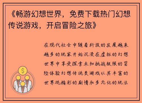《畅游幻想世界,免费下载热门幻想传说游戏,开启冒险之旅》 《畅游幻想世界,免费下载热门幻想传说游戏,开启冒险之旅》