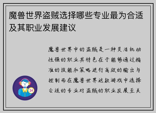 魔兽世界盗贼选择哪些专业最为合适及其职业发展建议 魔兽世界盗贼选择哪些专业最为合适及其职业发展建议