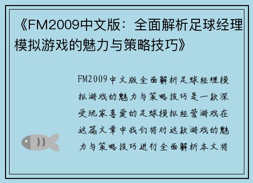 《FM2009中文版：全面解析足球经理模拟游戏的魅力与策略技巧》