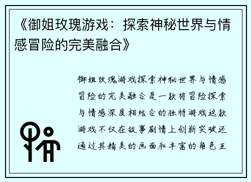 《御姐玫瑰游戏：探索神秘世界与情感冒险的完美融合》