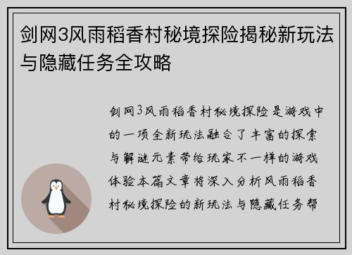 剑网3风雨稻香村秘境探险揭秘新玩法与隐藏任务全攻略 剑网3风雨稻香村秘境探险揭秘新玩法与隐藏任务全攻略