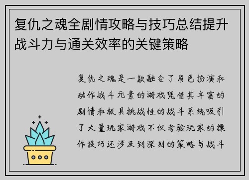 复仇之魂全剧情攻略与技巧总结提升战斗力与通关效率的关键策略 复仇之魂全剧情攻略与技巧总结提升战斗力与通关效率的关键策略