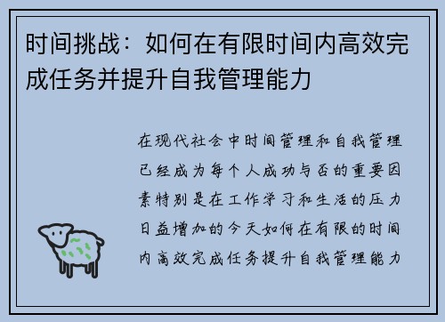 时间挑战:如何在有限时间内高效完成任务并提升自我管理能力 时间挑战:如何在有限时间内高效完成任务并提升自我管理能力