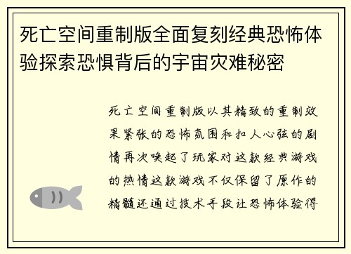 死亡空间重制版全面复刻经典恐怖体验探索恐惧背后的宇宙灾难秘密