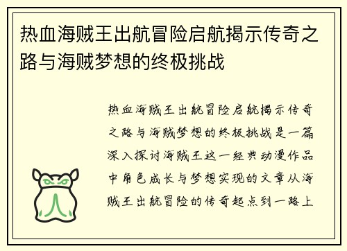 热血海贼王出航冒险启航揭示传奇之路与海贼梦想的终极挑战