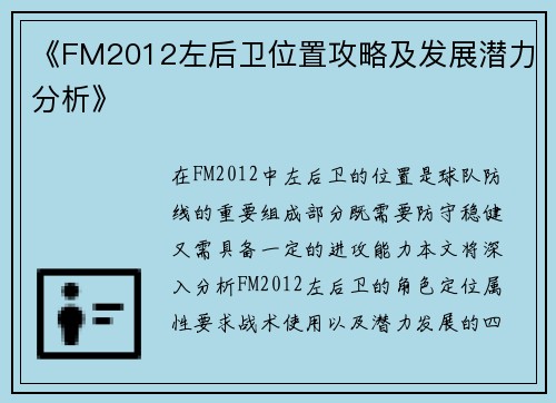 《FM2012左后卫位置攻略及发展潜力分析》 《FM2012左后卫位置攻略及发展潜力分析》