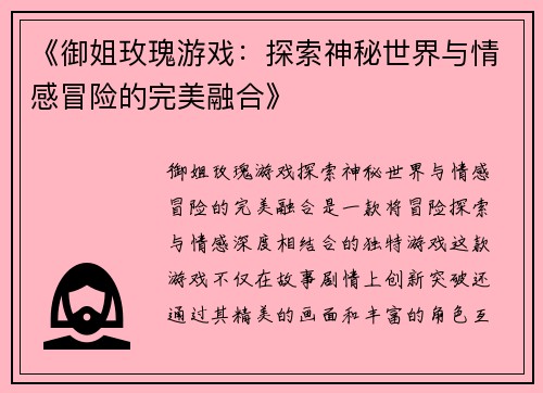 《御姐玫瑰游戏:探索神秘世界与情感冒险的完美融合》 《御姐玫瑰游戏:探索神秘世界与情感冒险的完美融合》