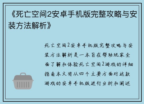 《死亡空间2安卓手机版完整攻略与安装方法解析》 《死亡空间2安卓手机版完整攻略与安装方法解析》