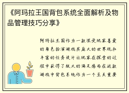 《阿玛拉王国背包系统全面解析及物品管理技巧分享》
