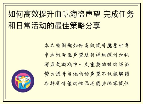 如何高效提升血帆海盗声望 完成任务和日常活动的最佳策略分享 如何高效提升血帆海盗声望 完成任务和日常活动的最佳策略分享