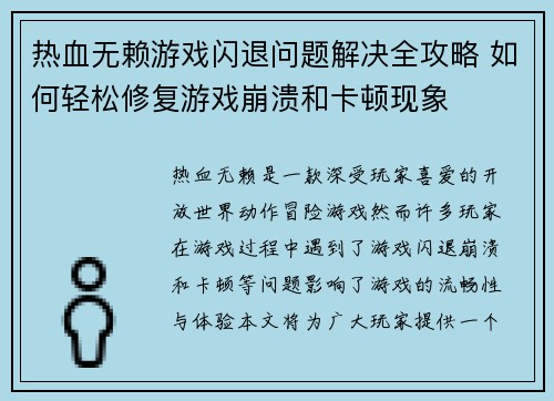 热血无赖游戏闪退问题解决全攻略 如何轻松修复游戏崩溃和卡顿现象 热血无赖游戏闪退问题解决全攻略 如何轻松修复游戏崩溃和卡顿现象