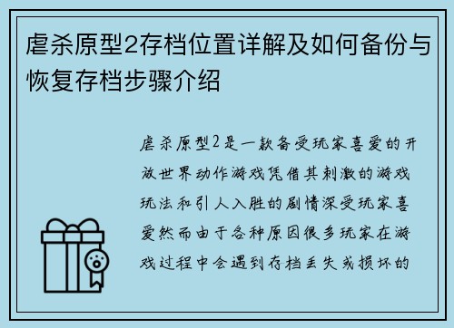 虐杀原型2存档位置详解及如何备份与恢复存档步骤介绍 虐杀原型2存档位置详解及如何备份与恢复存档步骤介绍