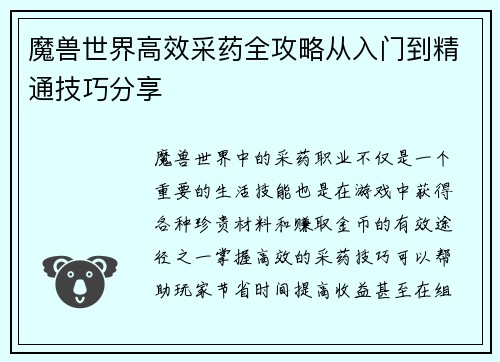 魔兽世界高效采药全攻略从入门到精通技巧分享