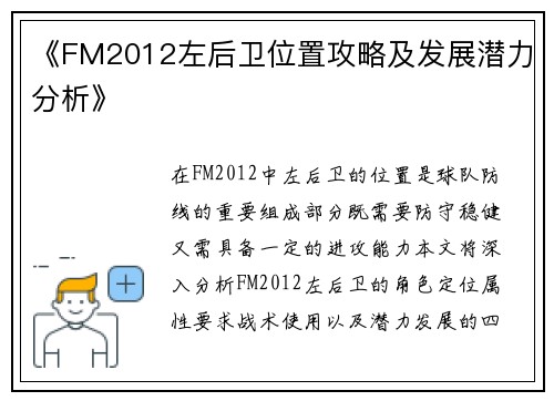 《FM2012左后卫位置攻略及发展潜力分析》