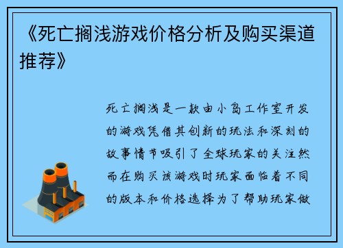 《死亡搁浅游戏价格分析及购买渠道推荐》 《死亡搁浅游戏价格分析及购买渠道推荐》