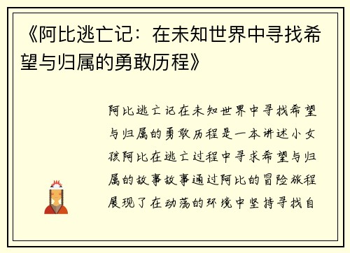 《阿比逃亡记:在未知世界中寻找希望与归属的勇敢历程》 《阿比逃亡记:在未知世界中寻找希望与归属的勇敢历程》