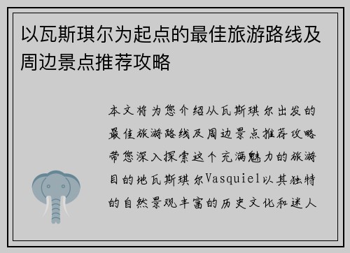以瓦斯琪尔为起点的最佳旅游路线及周边景点推荐攻略 以瓦斯琪尔为起点的最佳旅游路线及周边景点推荐攻略