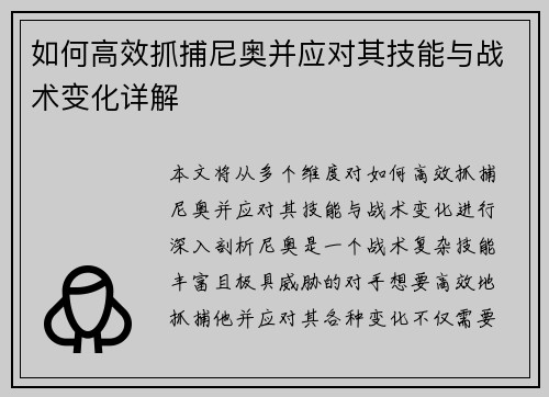 如何高效抓捕尼奥并应对其技能与战术变化详解 如何高效抓捕尼奥并应对其技能与战术变化详解