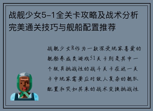 战舰少女5-1全关卡攻略及战术分析 完美通关技巧与舰船配置推荐